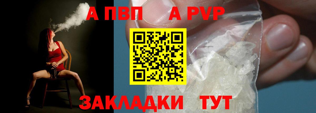 A-PVP VHQ Тында