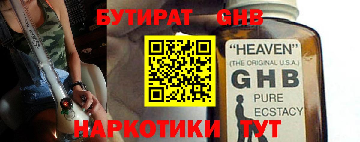 БУТИРАТ оксибутират Тында