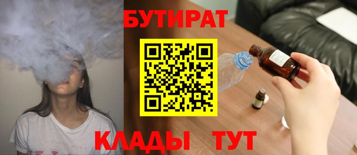 БУТИРАТ Butirat  Тында 