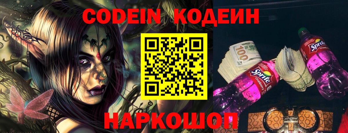 Codein Purple Drank  Вход с VPN  Тында  Codein напиток Lean (лин) 