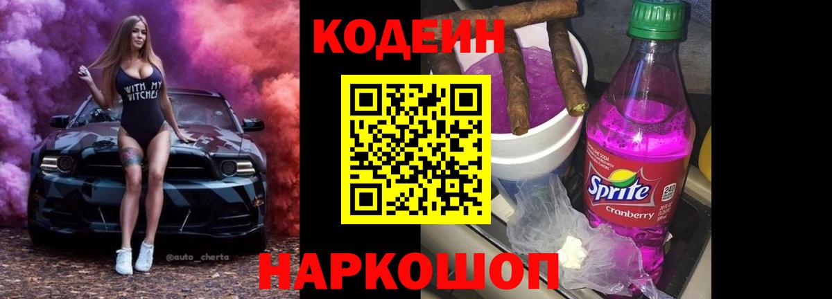 Кодеин напиток Lean (лин) Тында